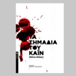 12-ta-simadia-tou-kain