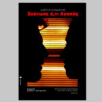 15-skotose-oti-agapas