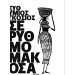 eythymios-gkosios-550x750