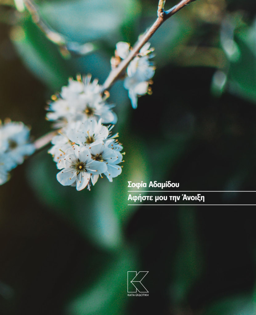 adamidou-anoixi