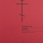 ΤΖΟΝ ΠΑΤΡΙΚ ΣΑΝΛΕΪ | ΑΜΦΙΒΟΛΙΑ