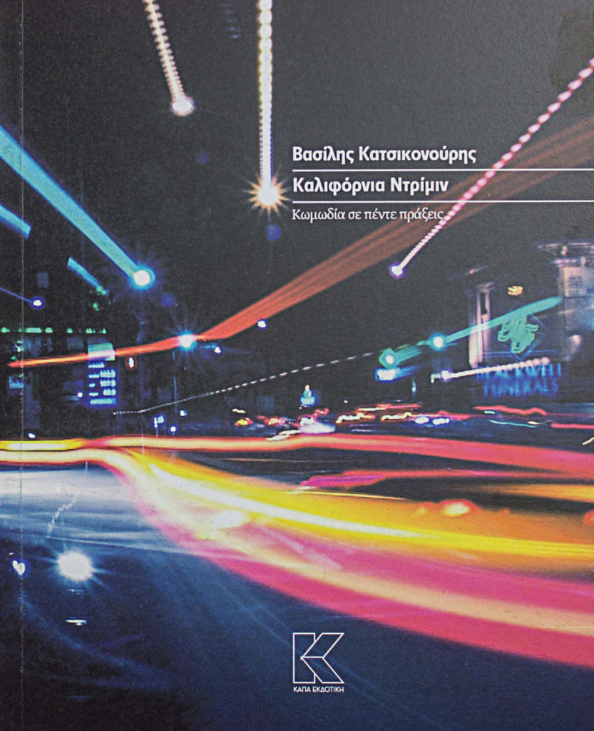 california-ntrimin-katsikonouris