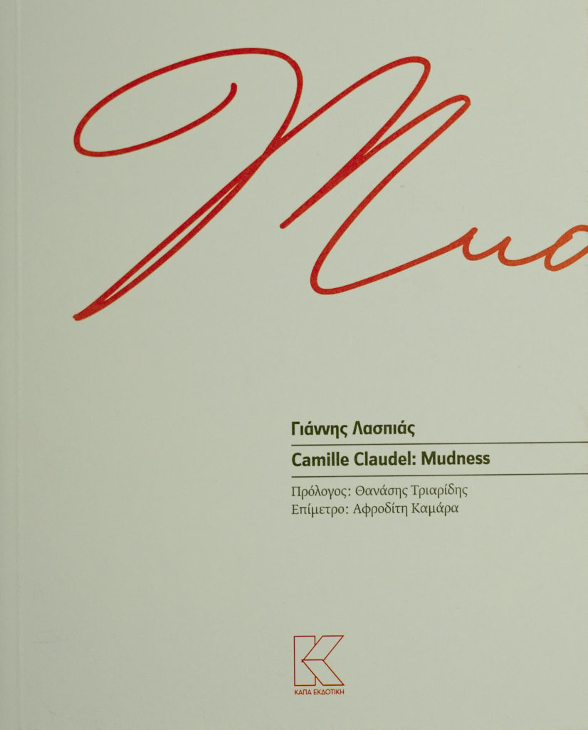 camille-claudeli-mudness-giannis-laspias