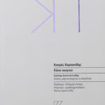 charpantidis-kapa-poiitou