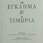 dostoyevsky-egklima-timoria