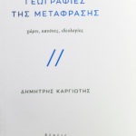 geografies-metafrasis-kargiotis