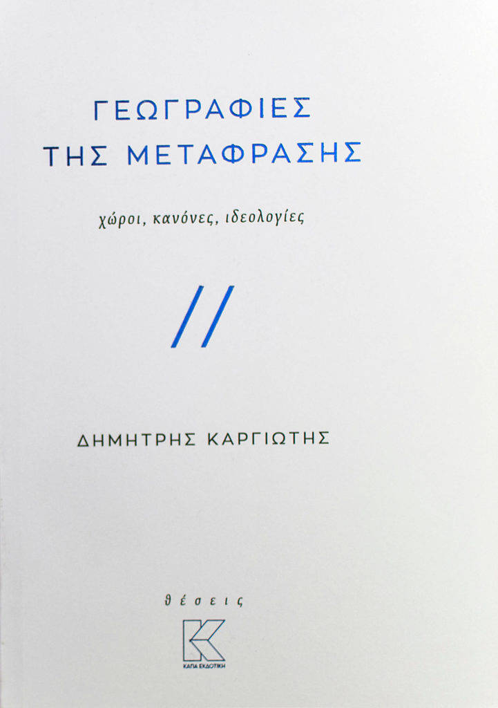 geografies-metafrasis-kargiotis