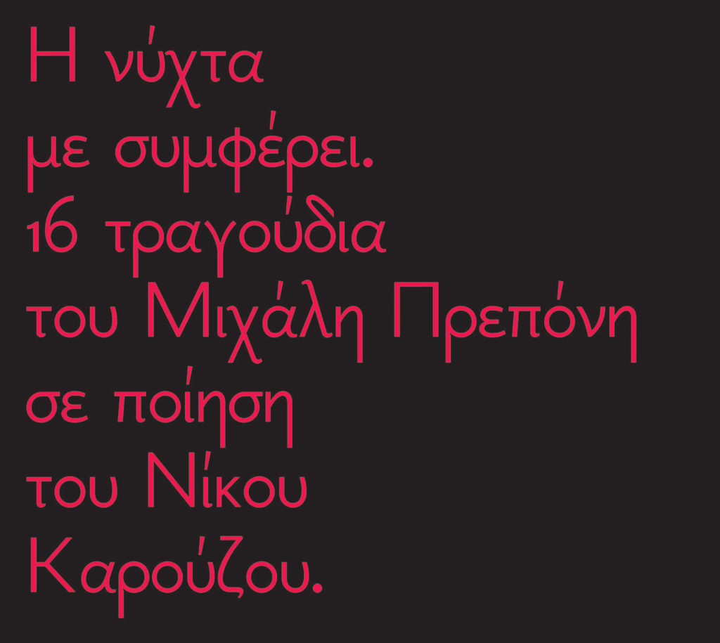 i-nyhta-me-symferei-mihalis-preponis-nikos-karouzos -cd