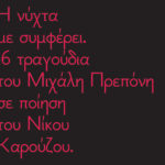 i-nyhta-me-symferei-mihalis-preponis-nikos-karouzos -cd