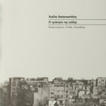 i-trilogia-tis-polis-loula-anagnostaki