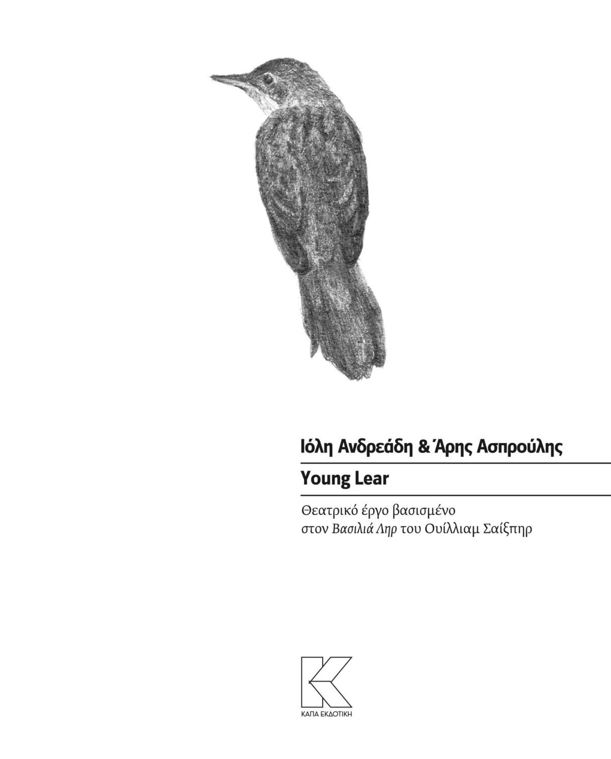ioli-andreadi-aris-asproulis-young-lear