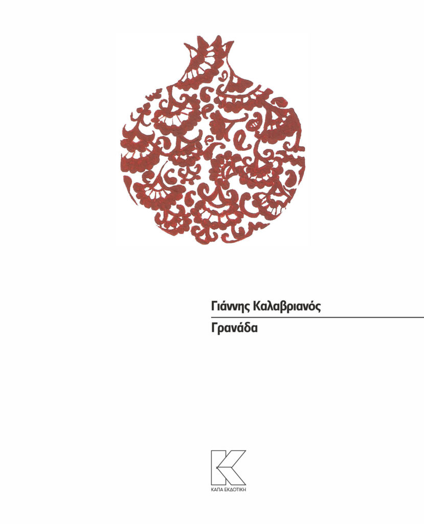 kalavrianos-granada