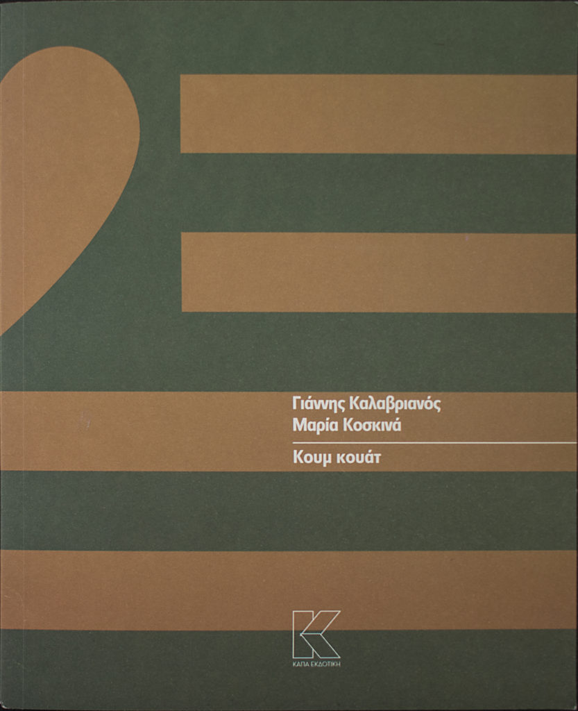 kalavrianos-koum-kouat