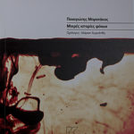 mikres-istories-fonon-panagiotis-mpratakoso