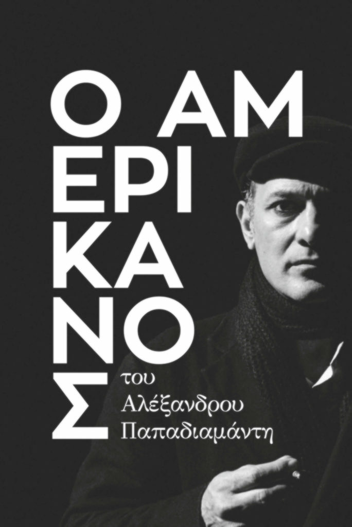 o-amerikanos-alexandros-papadiamantis