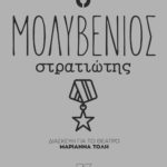 o-molyvenios-stratiotis-mariana-toli