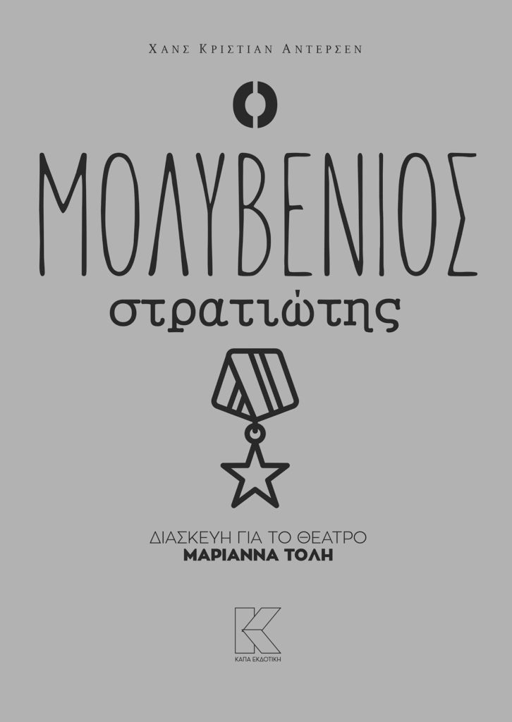o-molyvenios-stratiotis-mariana-toli