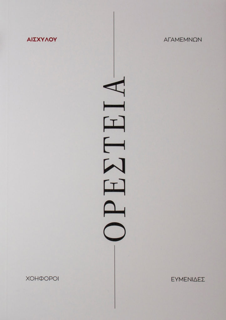 oresteia