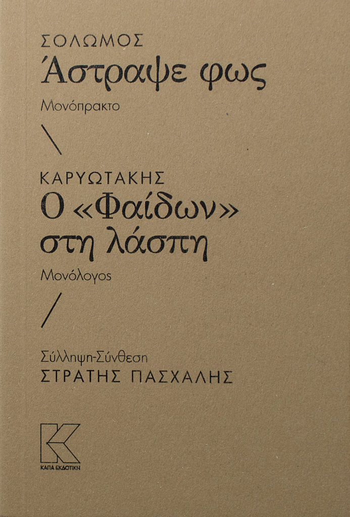 paschalis-solomos-karyotakis
