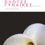 plotes-gynaikes-diamantis-axiotis