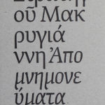 stratigou-makrygianni-apomnimonevmata