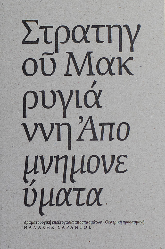 stratigou-makrygianni-apomnimonevmata