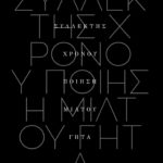 syllektis-hronou-poihsh-miatou-gitas