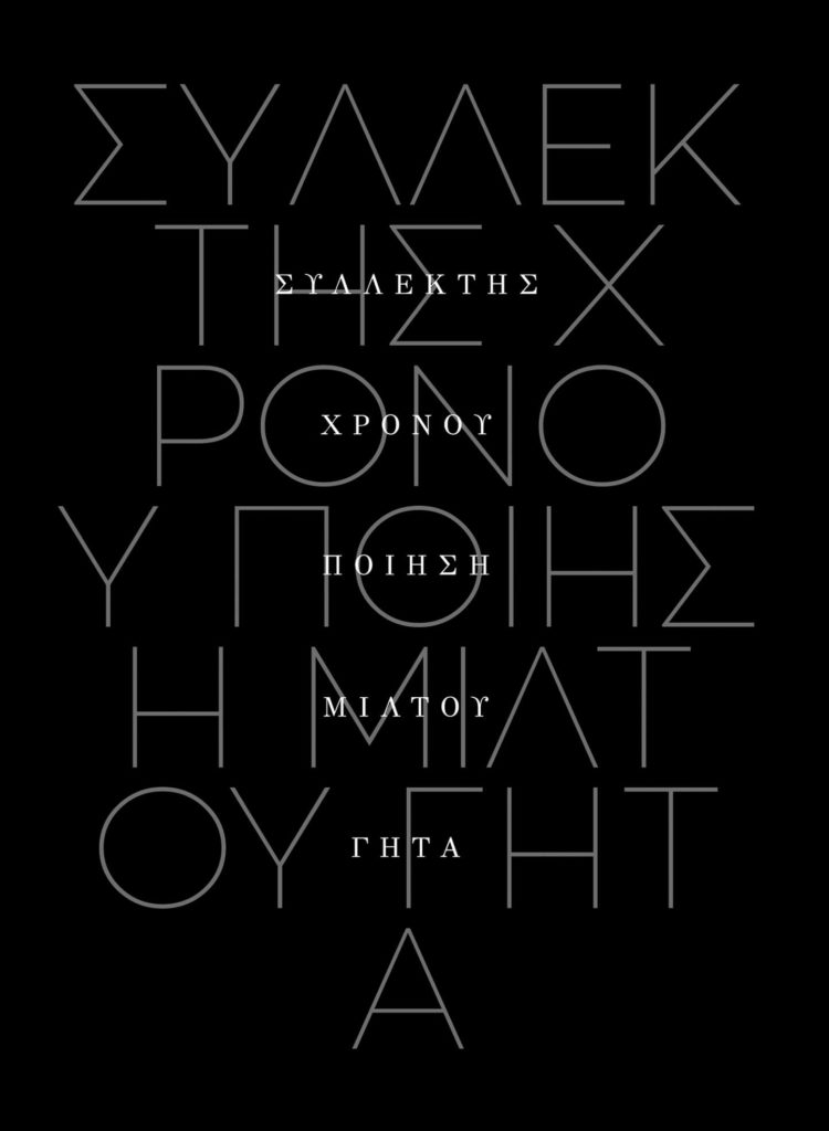 syllektis-hronou-poihsh-miatou-gitas