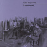 Synanastrofi-loula-anagnostaki