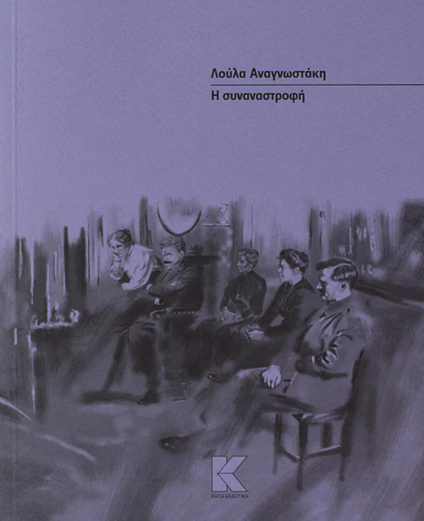 Synanastrofi-loula-anagnostaki