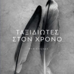 taxidiotes-sto-hrono-kostas-tatsis