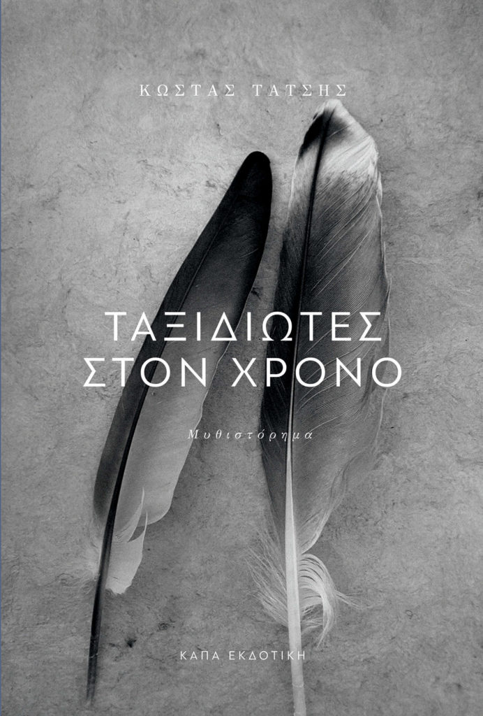 taxidiotes-sto-hrono-kostas-tatsis