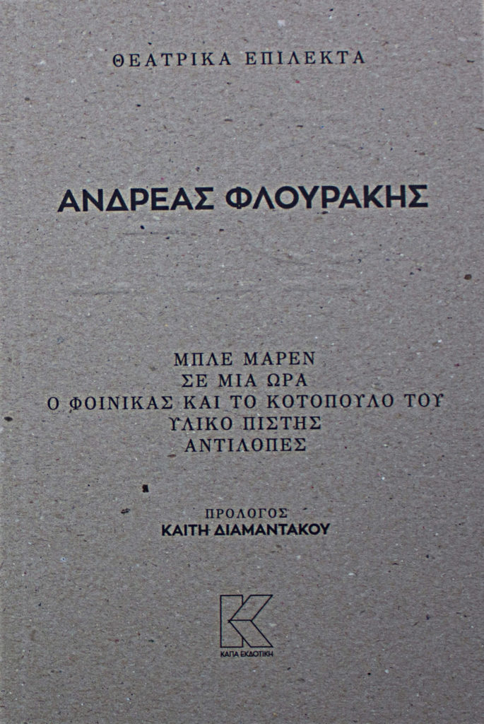 theatrika-epilekta-flourakis