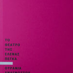 to-theatro-tis-elenas-pegka-ourania-anagnostou