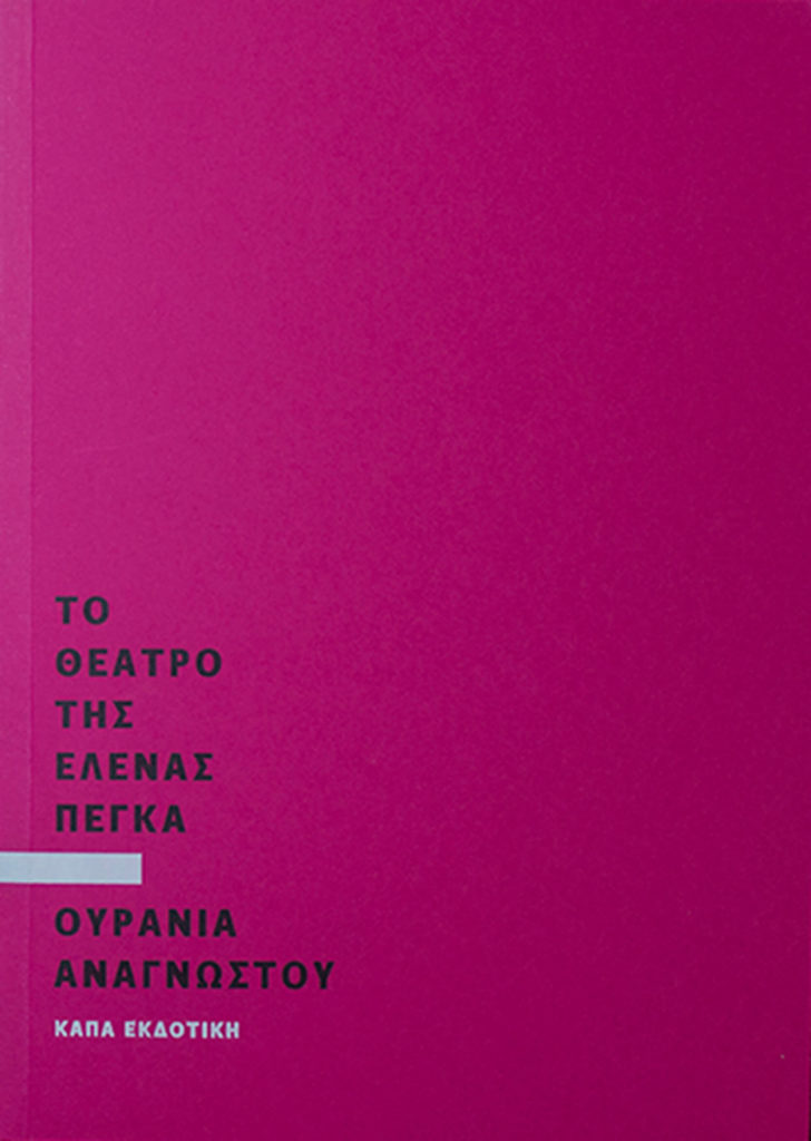 to-theatro-tis-elenas-pegka-ourania-anagnostou