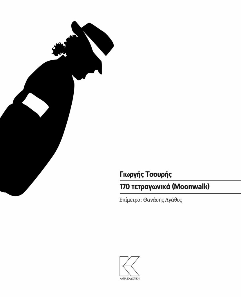 tsouris-moonwalk