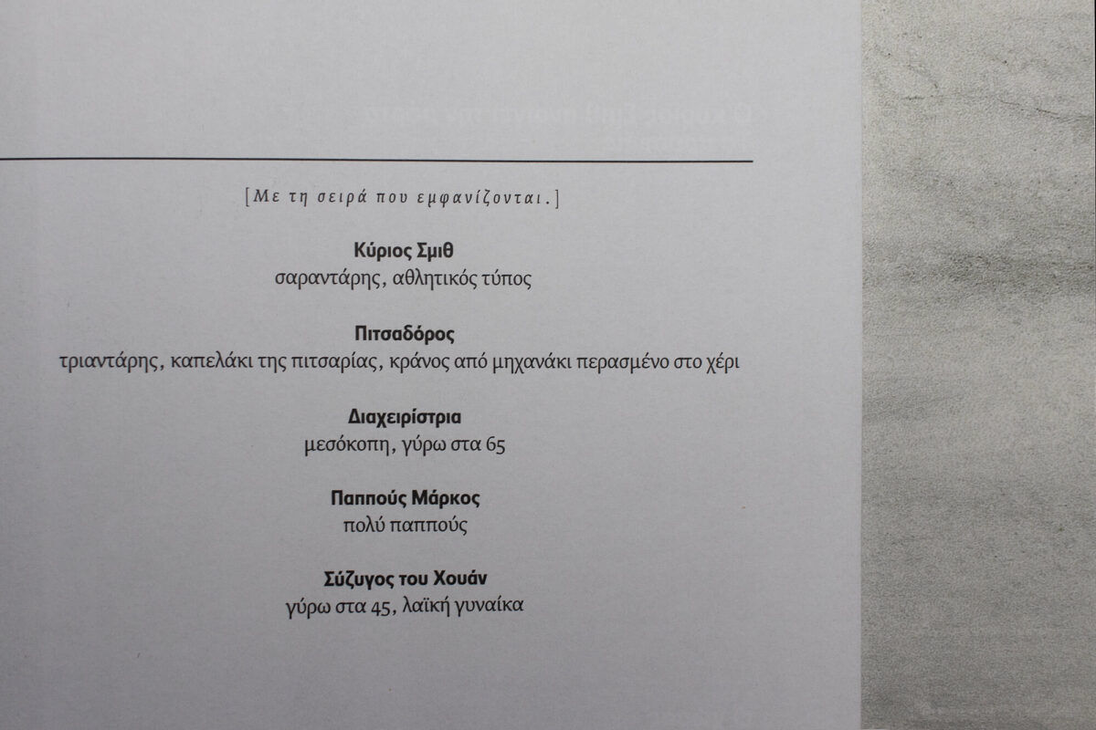 o-kurios-smith-anoigei-tin-porta-_web