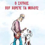 o-skylos-pou-horeve-ta-mlpouz-giannis-giannakakis
