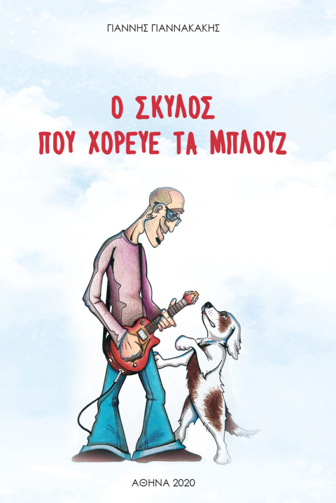 o-skylos-pou-horeve-ta-mlpouz-giannis-giannakakis