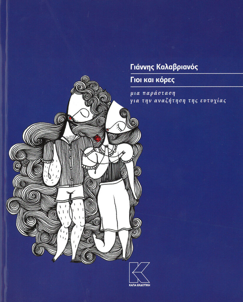 ΓΙΟΙ ΚΑΙ ΚΟΡΕΣ 2025