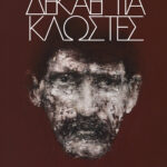 dekaepta_klostes_panos_dimakis.1