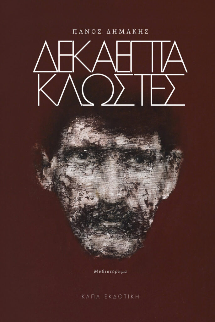 dekaepta_klostes_panos_dimakis.1