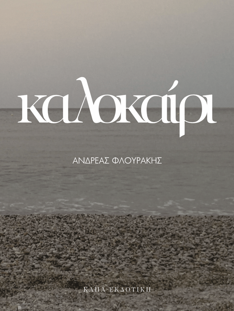 flourakis_kalokairi.1