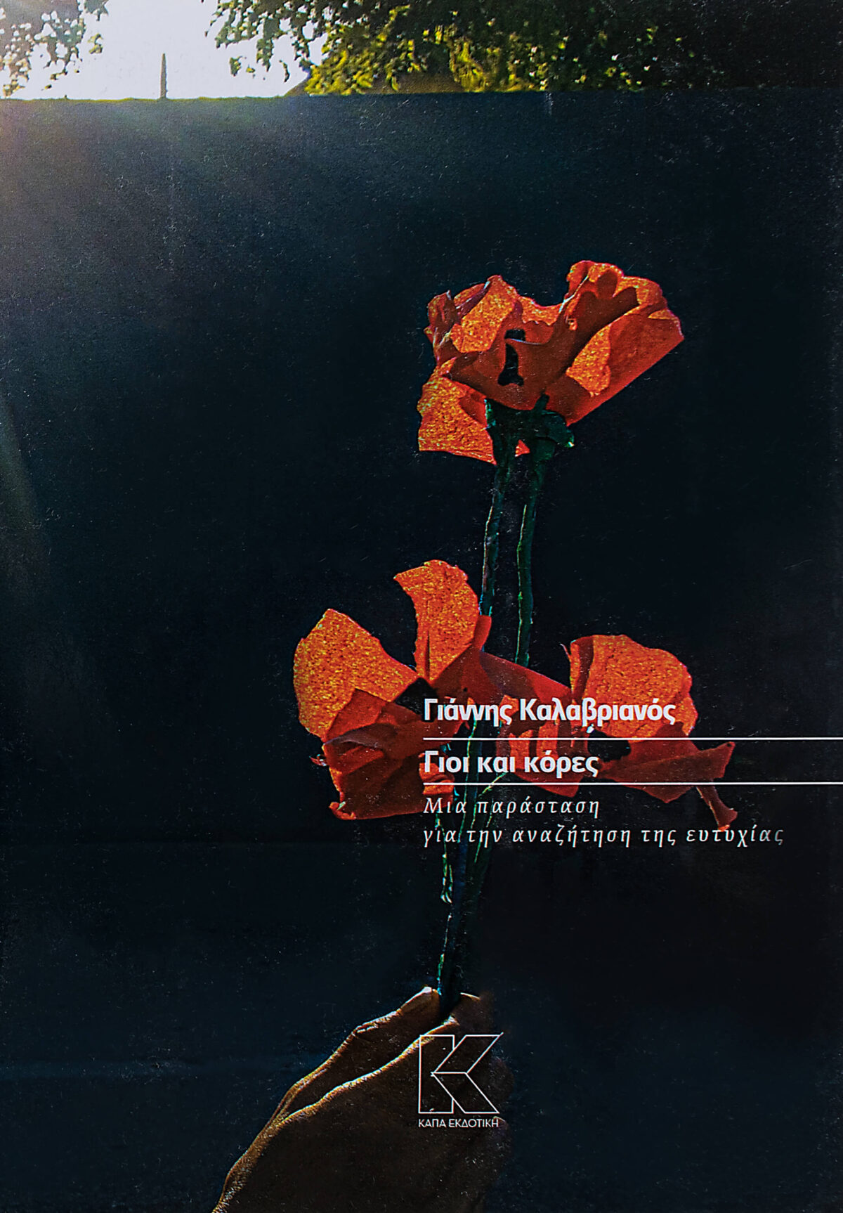 gioi_kai_kores_giannis_kalavrianos_exofyllo