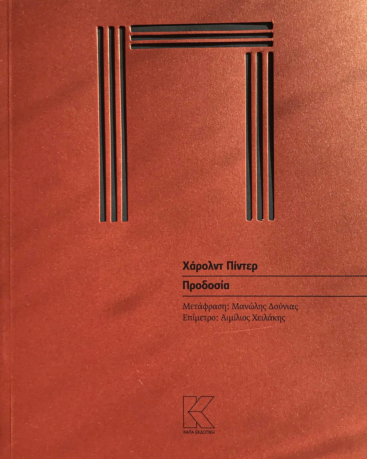 harolnt_pinter_prodosia.1