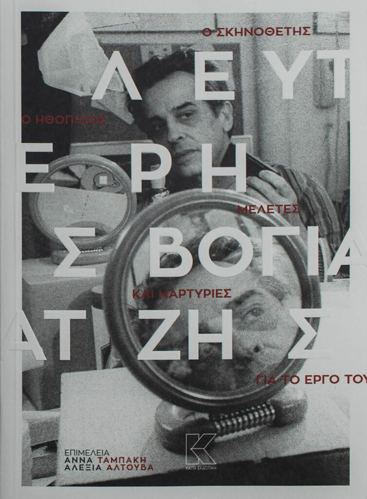 leyteris_vogiatzis_meletes_martyries_gia_to_ergo_tou.1