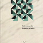 loula_anagnostaki_s_esas_pou_me_akoute.1