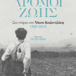 dromoi_zois_stasinakis_kazantzakis.1
