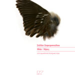 ΦΛΑΪ / ΧΗΝΕΣ | ΣΤΕΛΛΑ ΖΑΦΕΙΡΟΠΟΥΛΟΥ