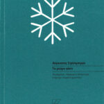 ΤΟ ΜΑΥΡΟ ΓΑΝΤΙ | ΑΥΓΟΥΣΤΟΣ ΣΤΡΙΝΤΜΠΕΡΓΚ